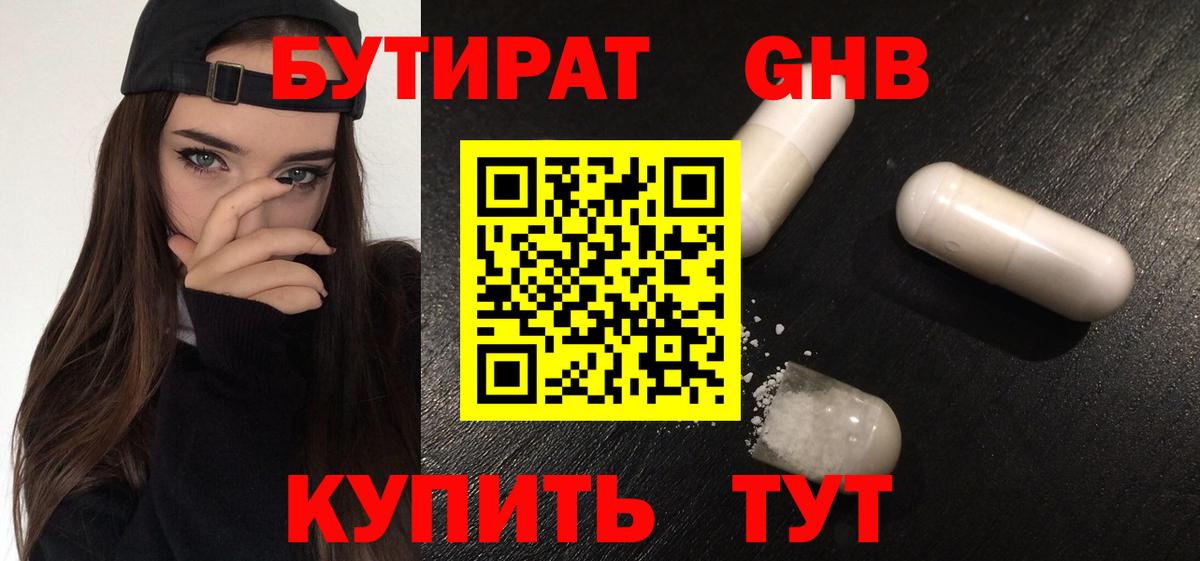 БУТИРАТ GHB Новый Уренгой